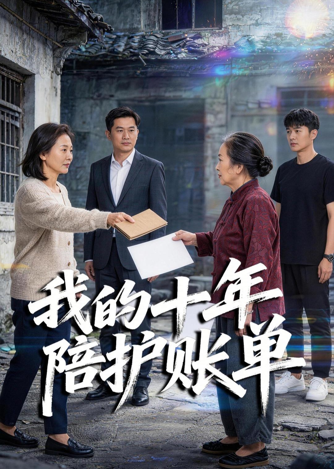 我的十年陪护账单