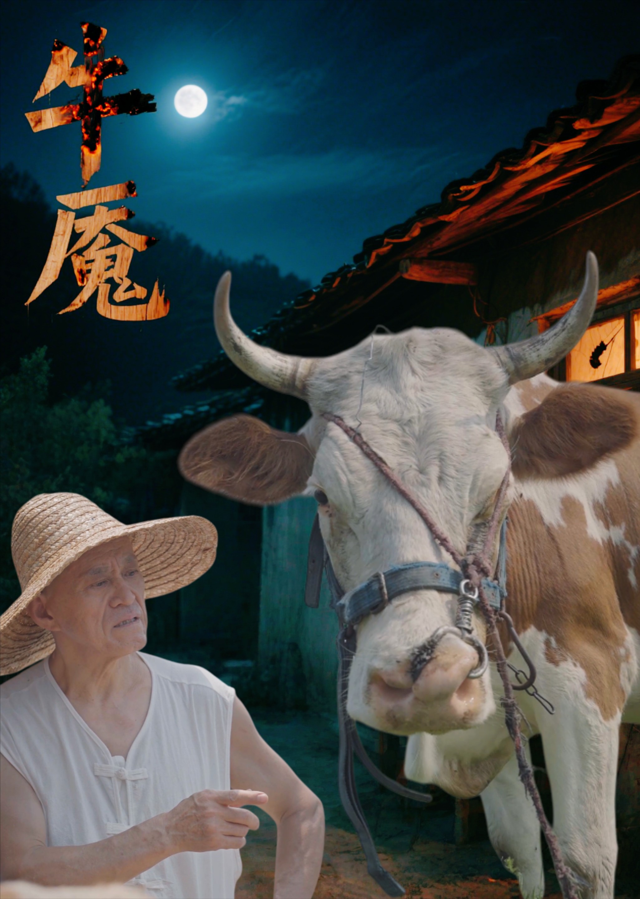 牛魇封面图