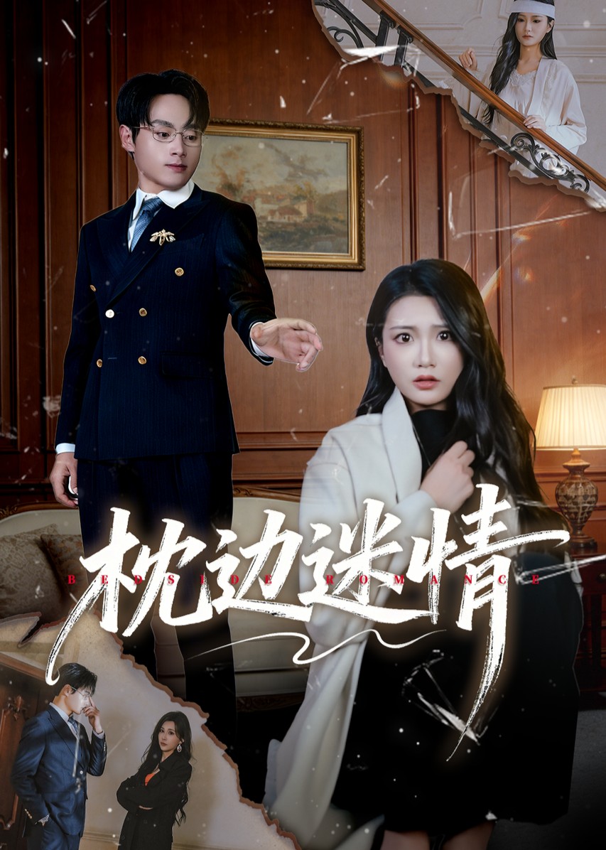 枕边迷情封面图