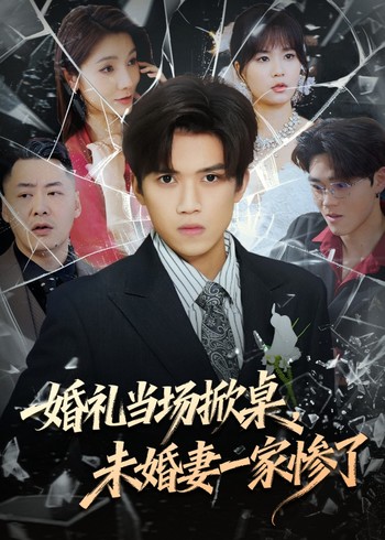 婚礼当场掀桌未婚妻一家惨了封面图