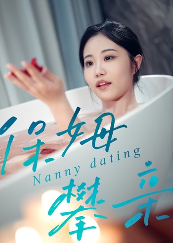 保姆攀亲封面图
