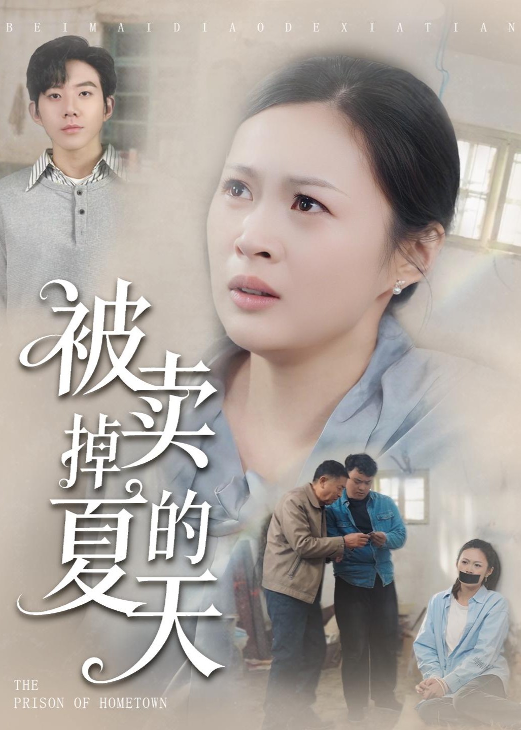 被卖掉的夏天封面图