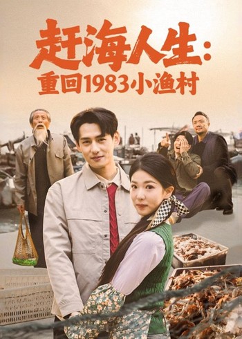 赶海人生:重回1983小渔村封面图