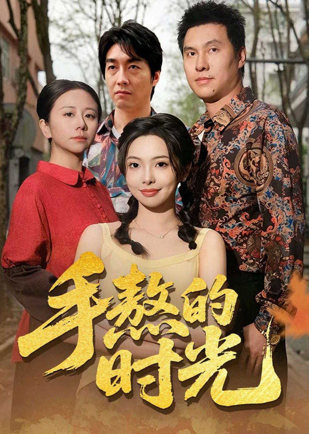 手熬的时光