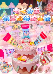 七七公主创意奶油胶日记