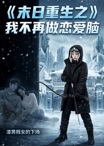 末日重生之我不再做恋爱脑封面图
