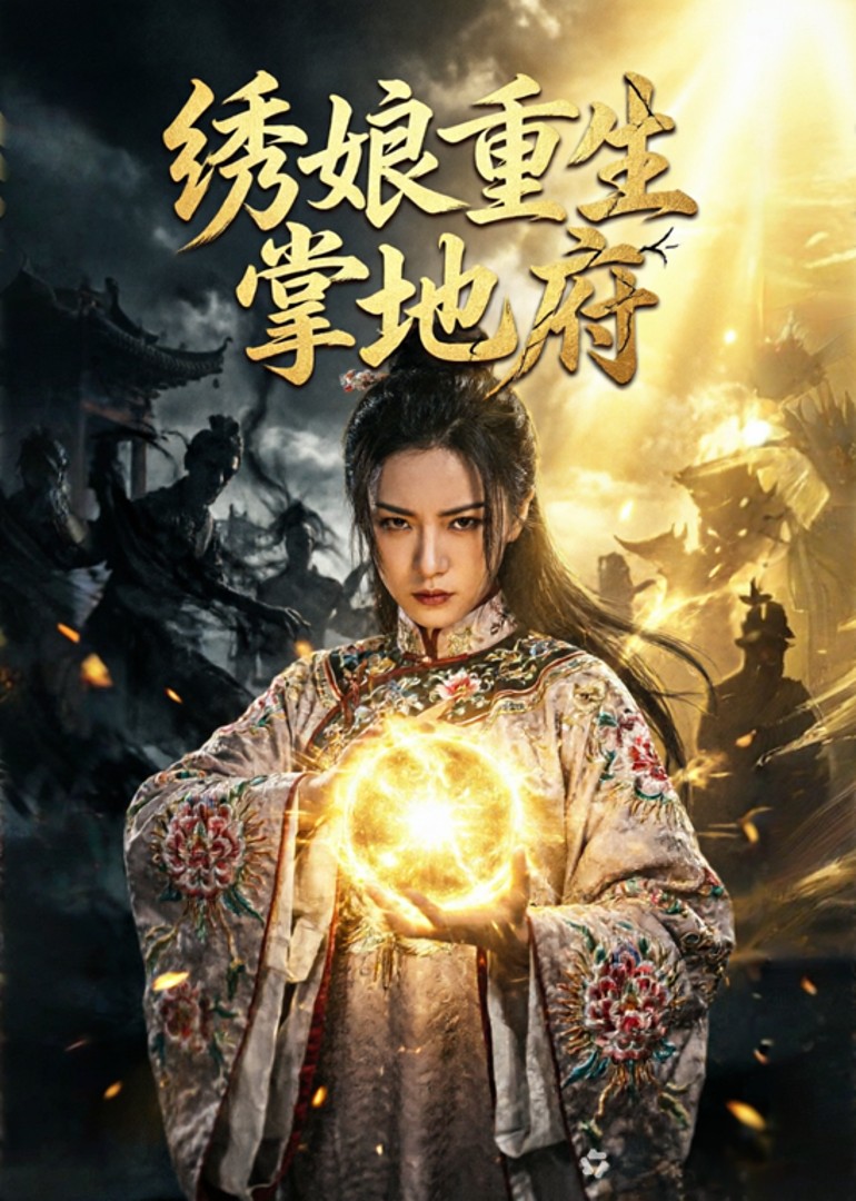 绣娘重生掌地府