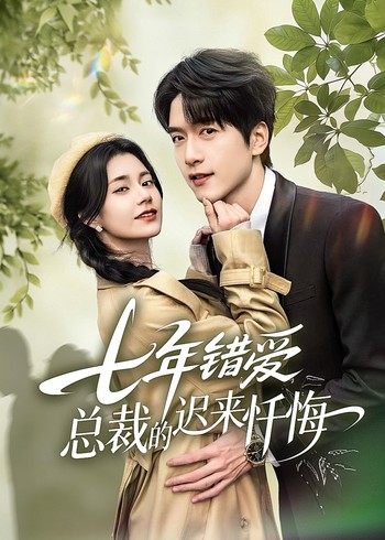 七年错爱:总裁的迟来忏悔封面图