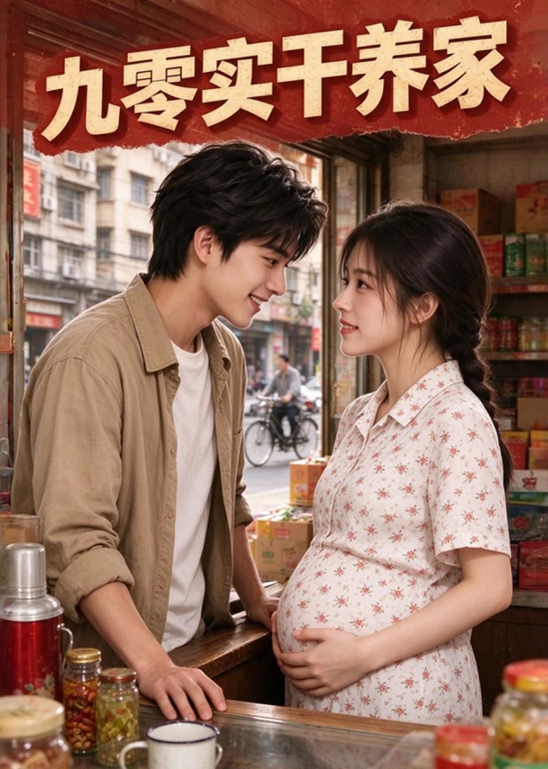 九零实干养家封面图