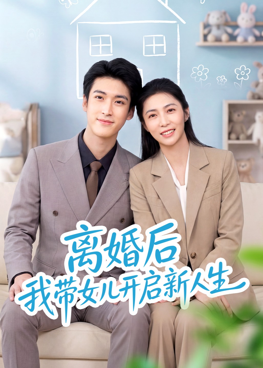 离婚后我带女儿开启新人生