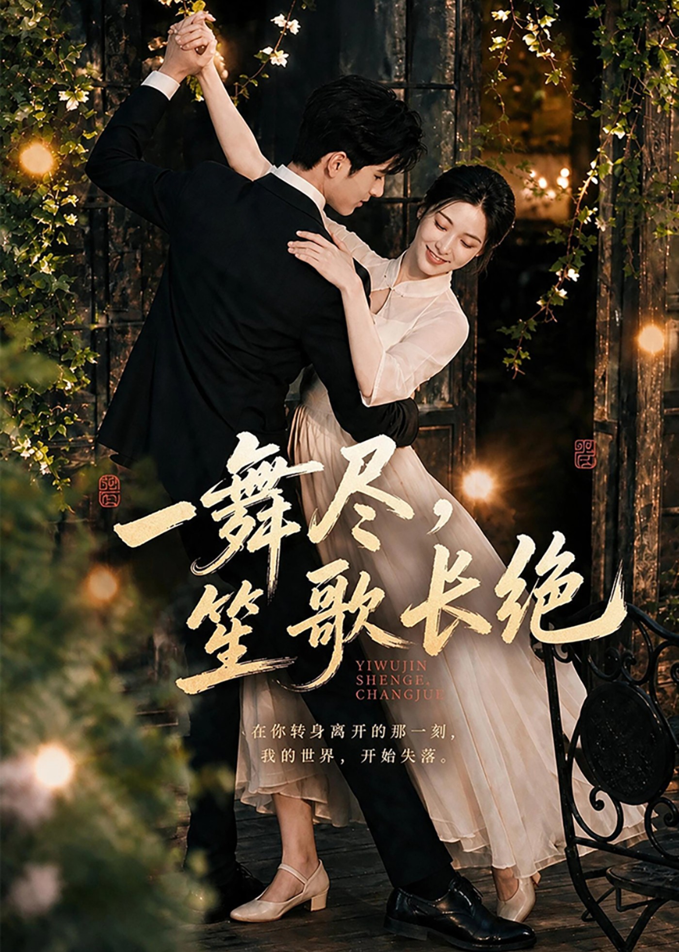 一舞尽，笙歌长绝封面图