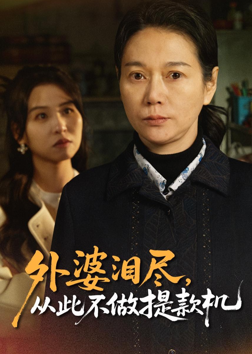 外婆泪尽，从此不做提款机封面图