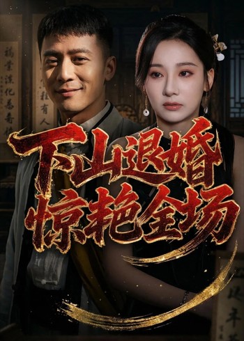 下山退婚惊艳全场封面图