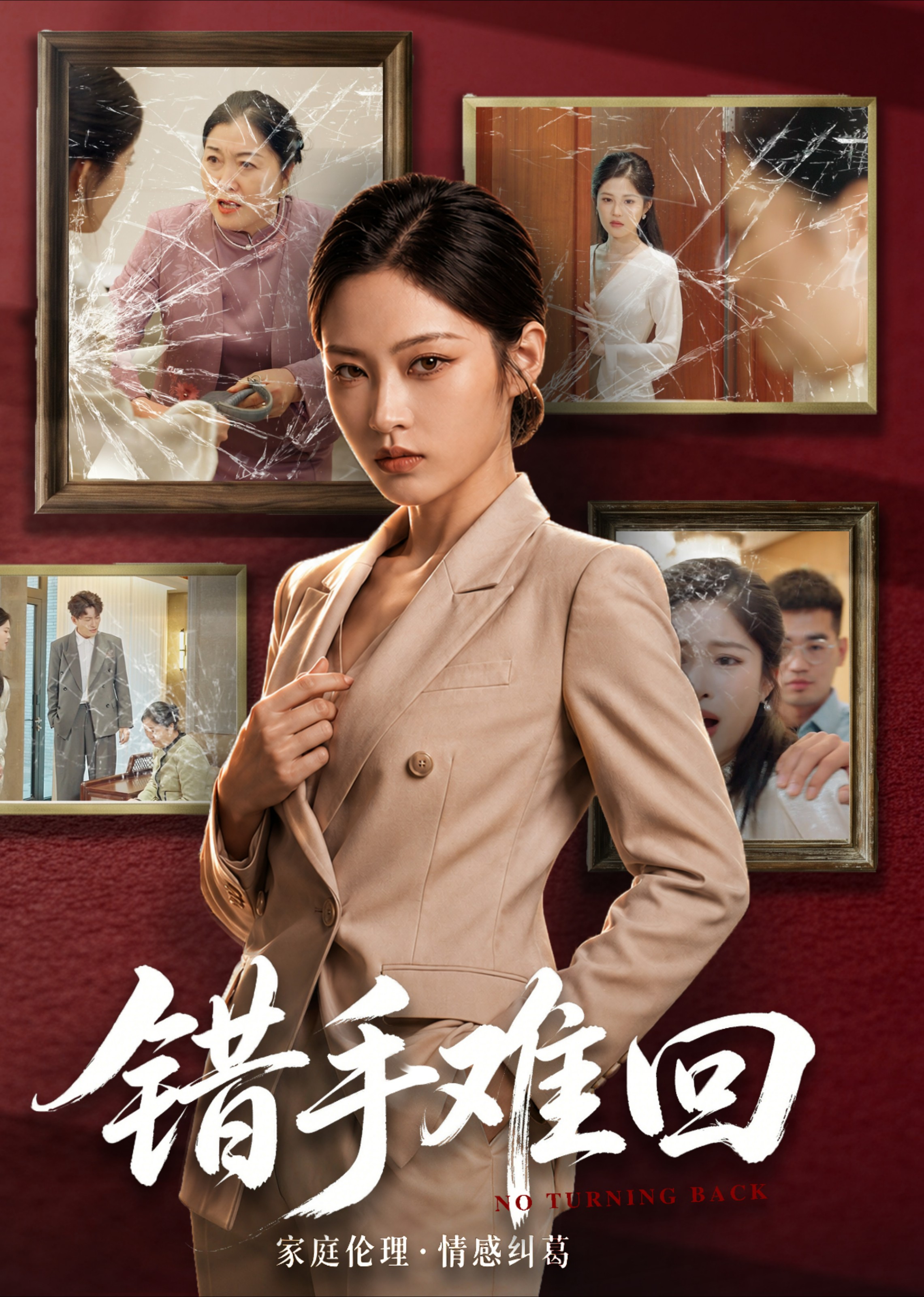 错手难回