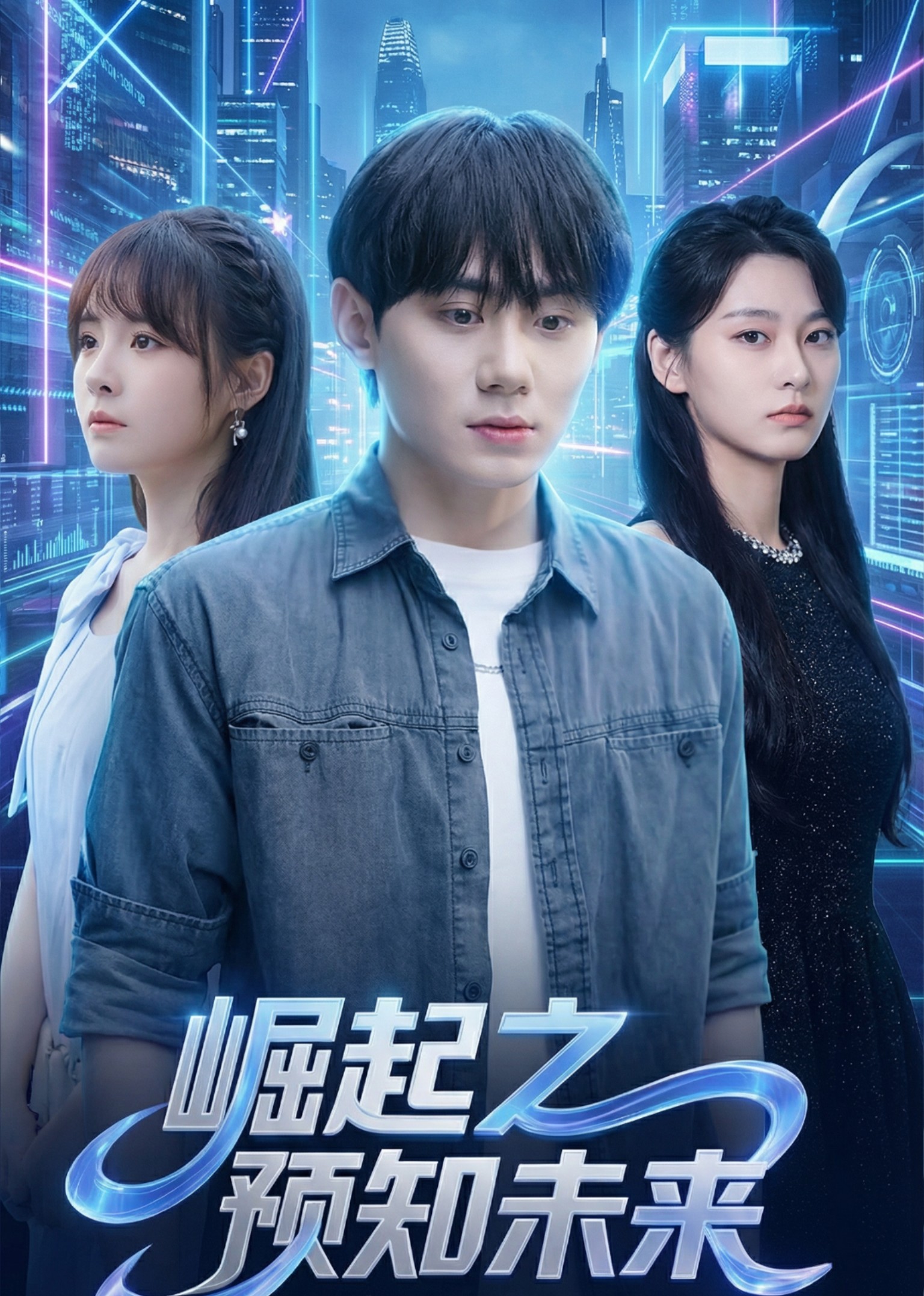 崛起之预知未来封面图