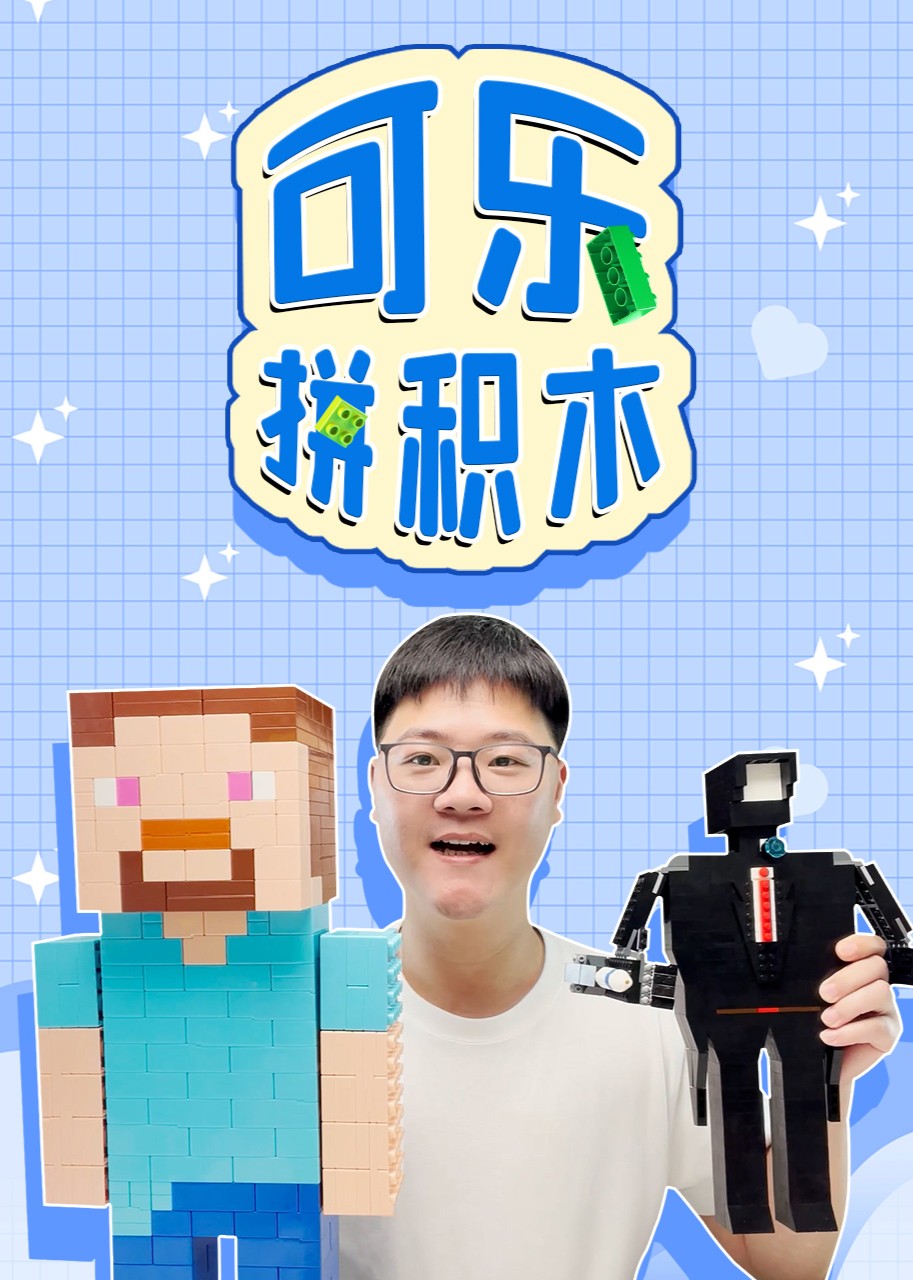 可乐哥哥拼积木封面图