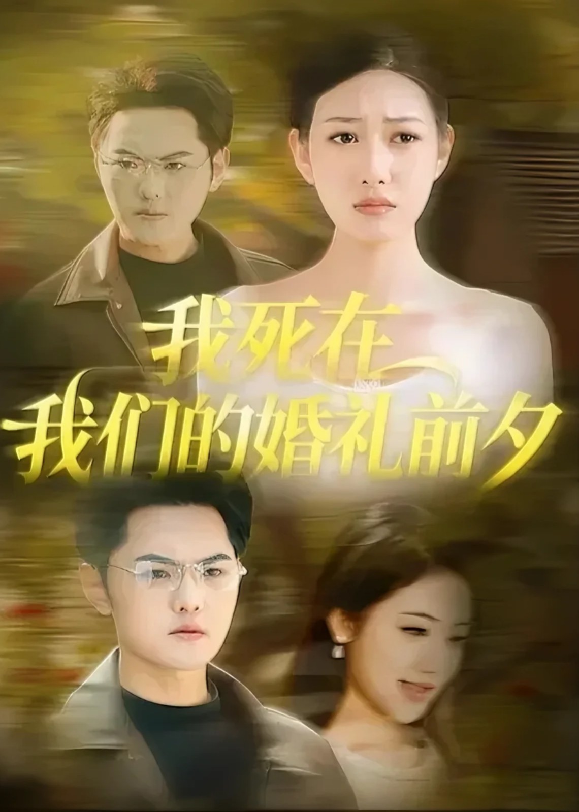 我死在我们的婚礼前夕封面图