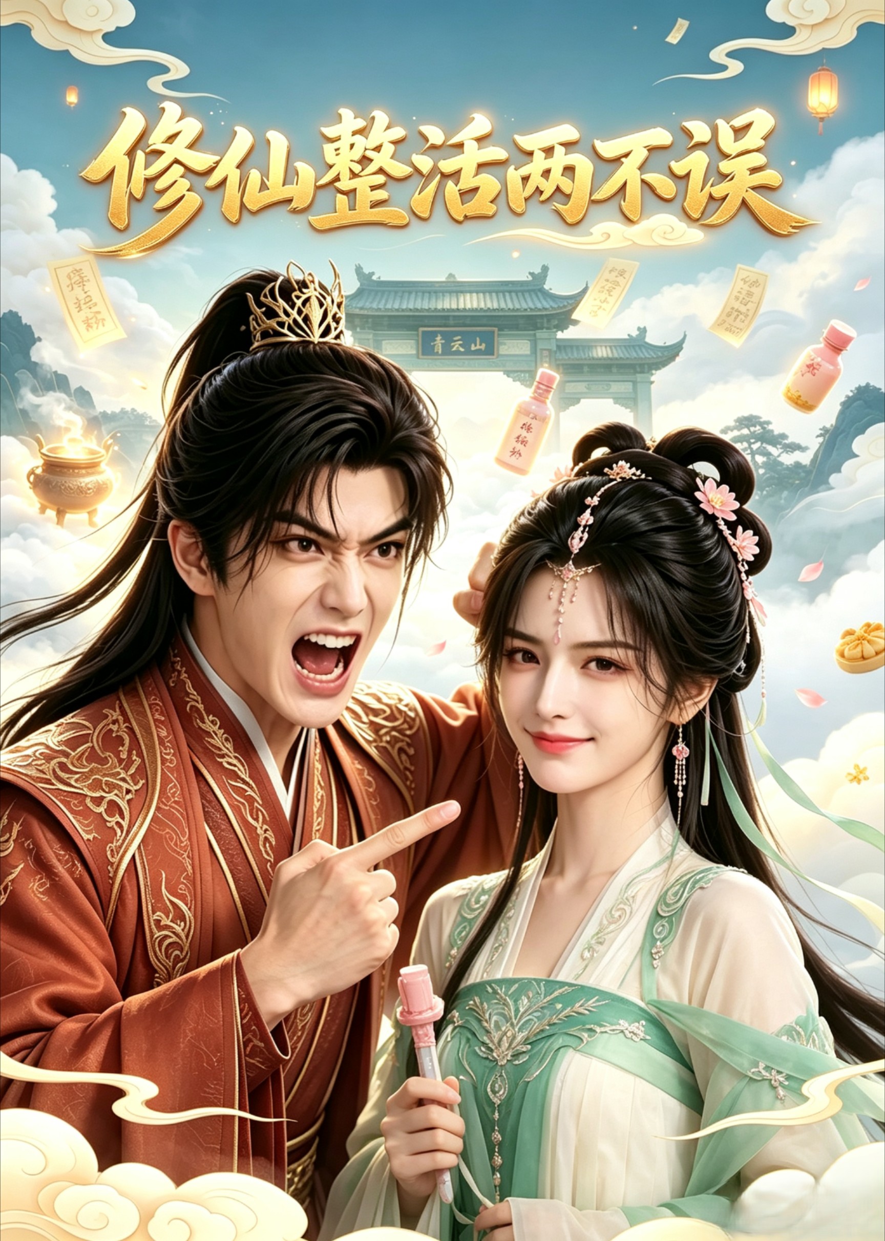 修仙整活两不误