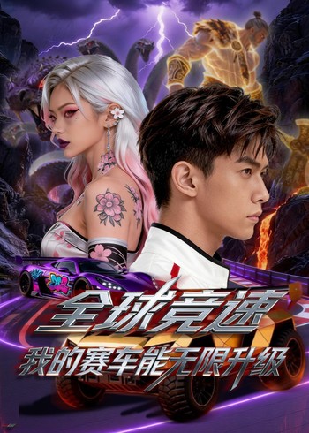 全球竞速我的赛车能无限升级封面图