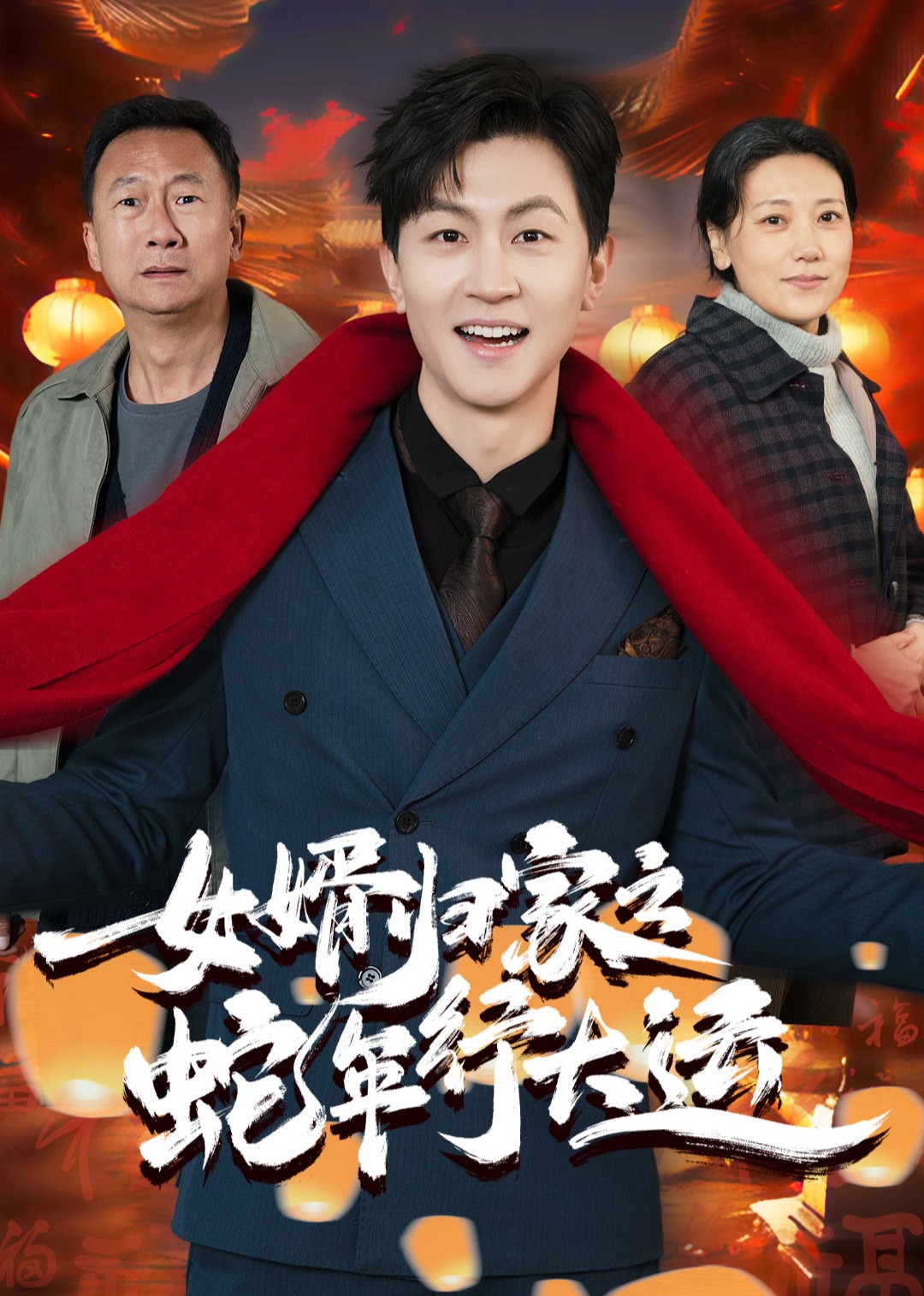 女婿归家之蛇年行大运