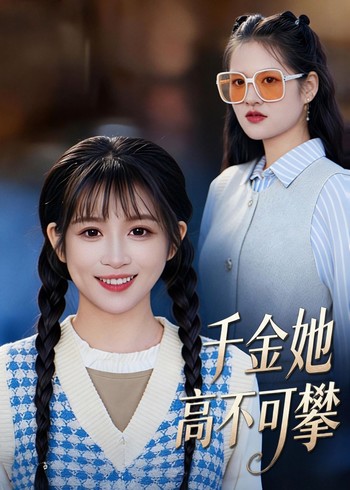 千金她高不可攀封面图