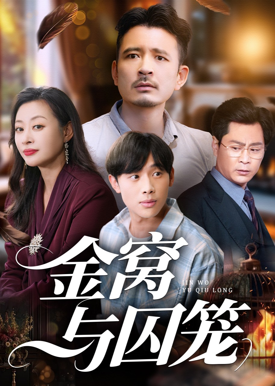 金窝与囚笼封面图