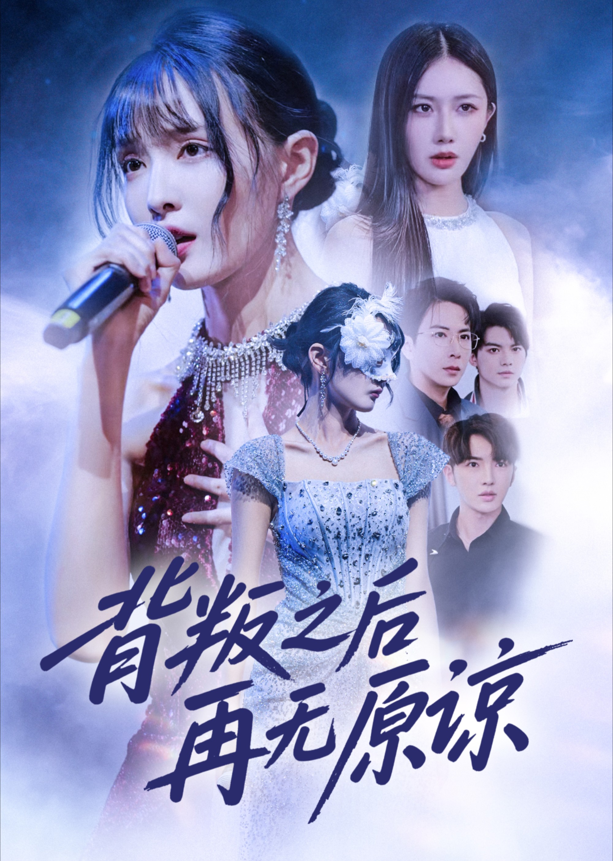 背叛之后再无原谅封面图