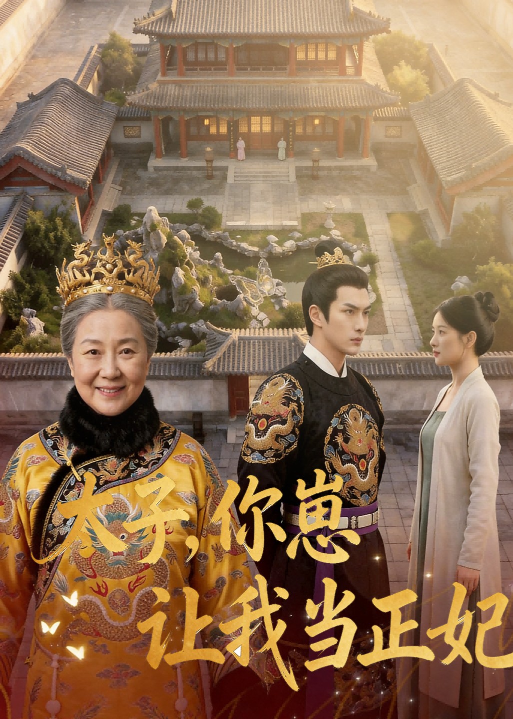 太子，你崽让我当正妃