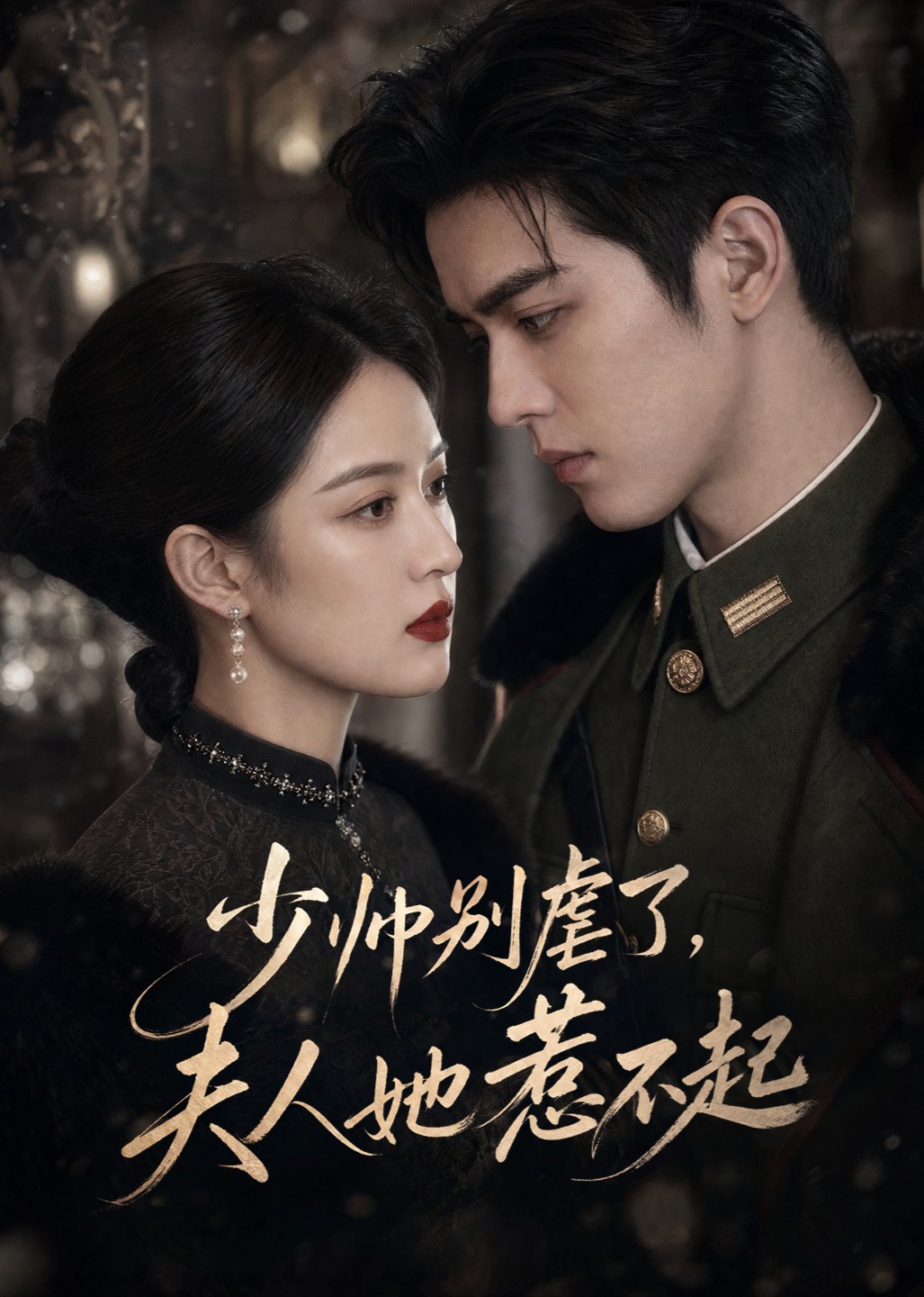 少帅别虐了，夫人她惹不起