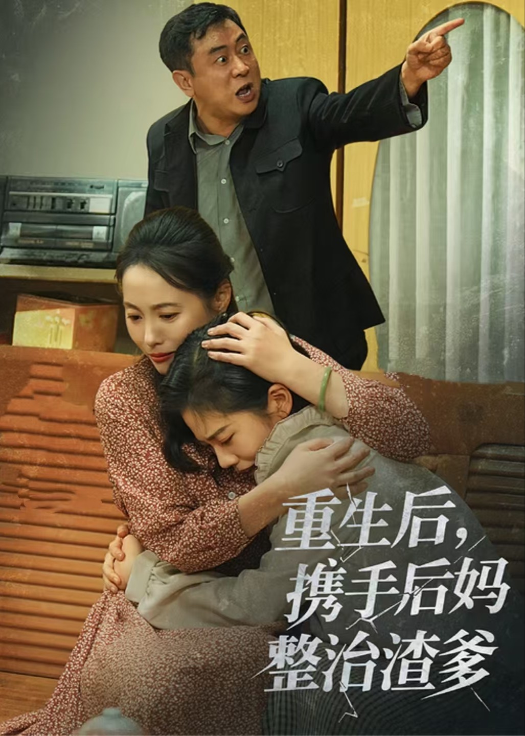 重生后，携手后妈整治渣爹封面图