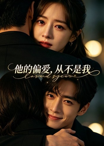 他的偏爱从不是我封面图
