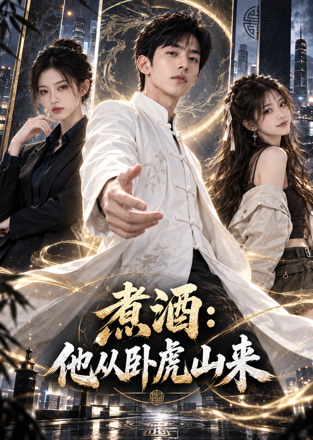 煮酒：他从卧虎山来封面图