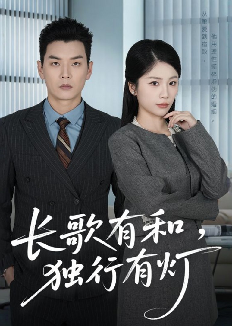 长歌有和独行有灯