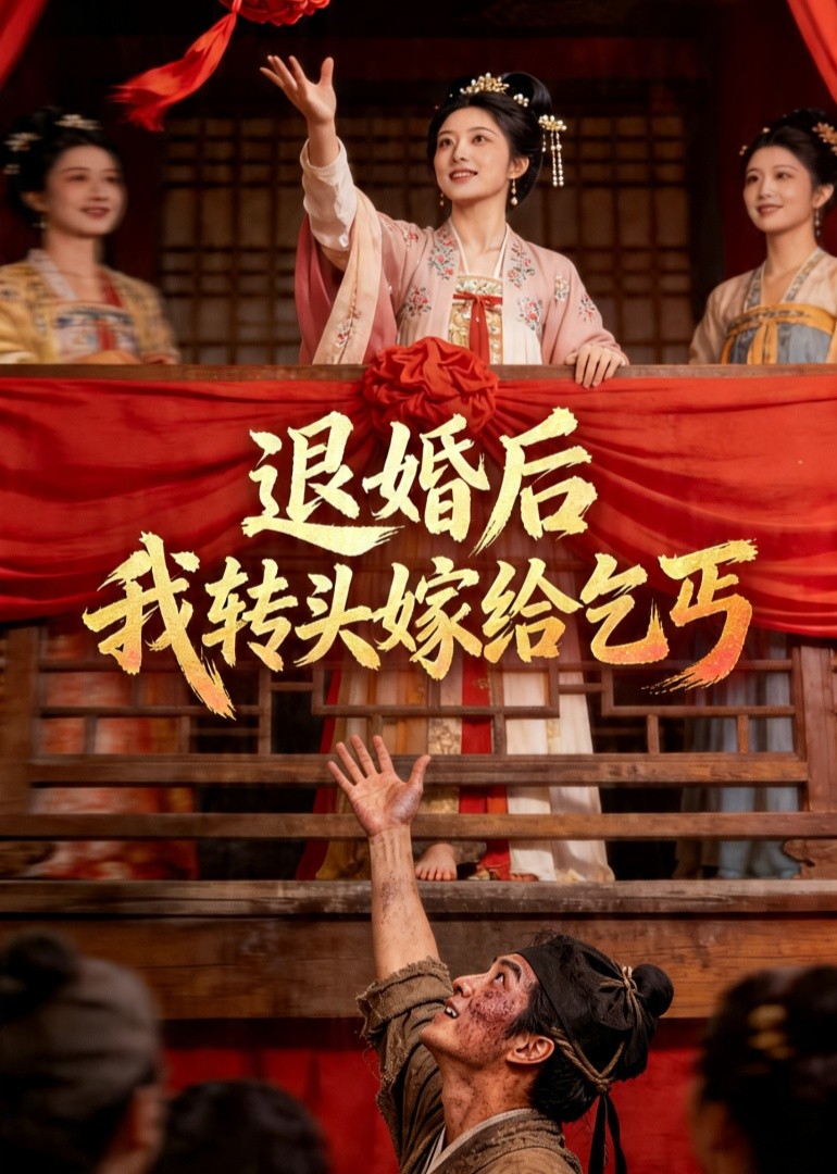 退婚后，我转头嫁给乞丐