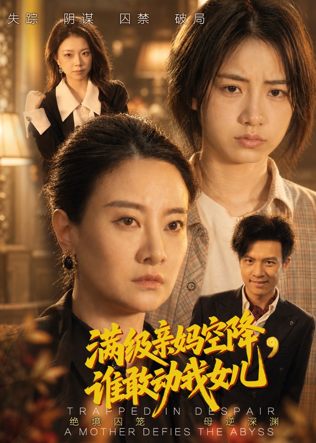 满级亲妈空降，谁敢动我女儿封面图