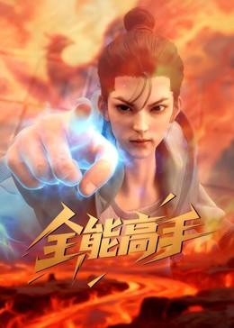 全能高手封面图