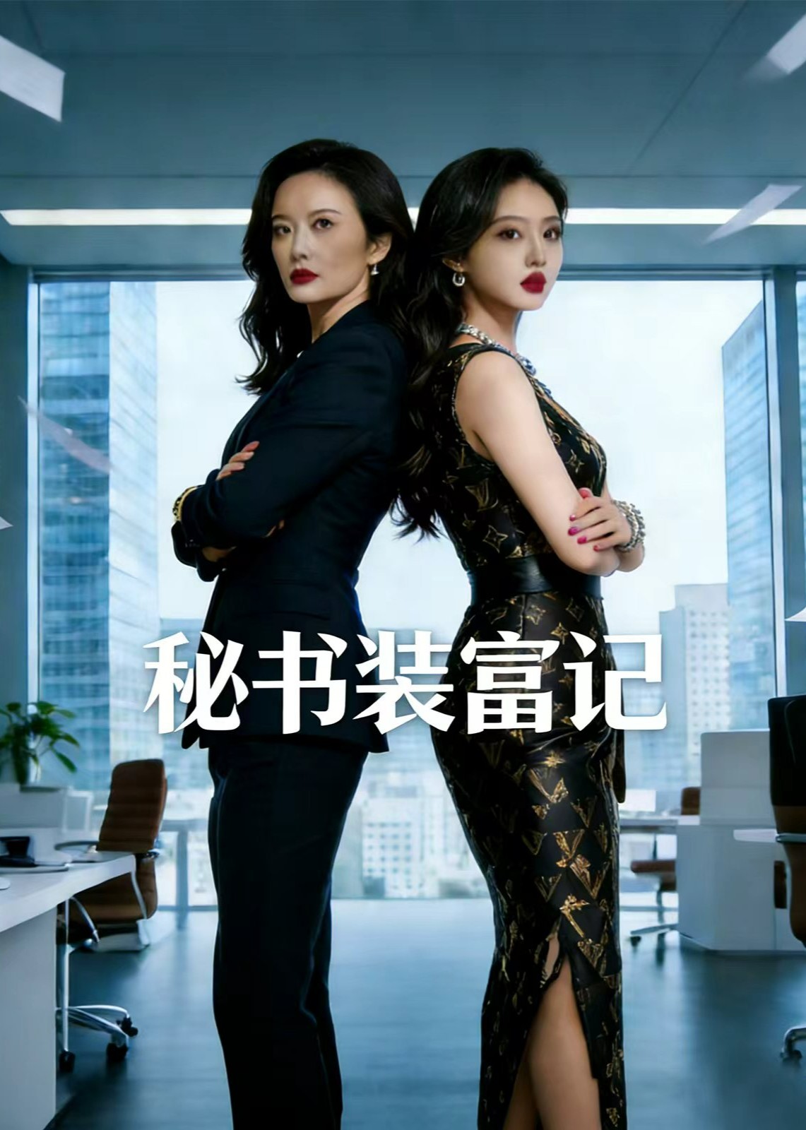 秘书装富记