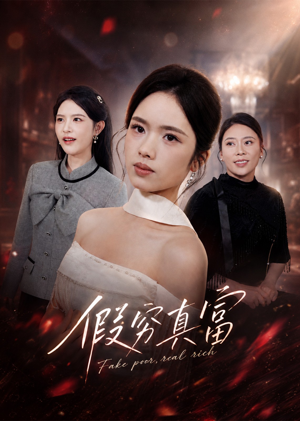 假穷真富