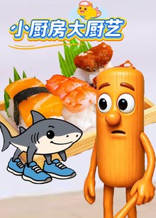 小厨房大厨艺
