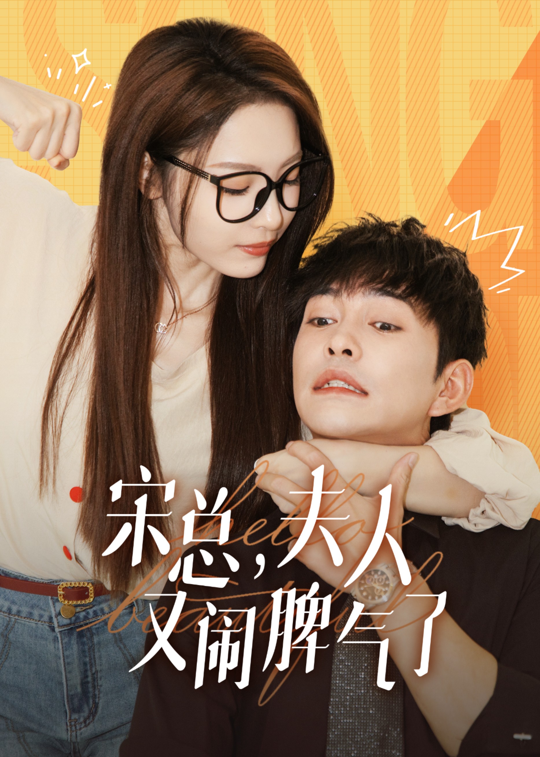 CEO Song, the Wife Is Acting Up Again Episode 1
