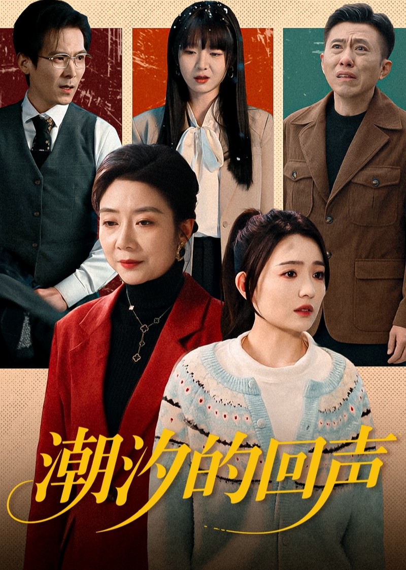 潮汐的回声封面图