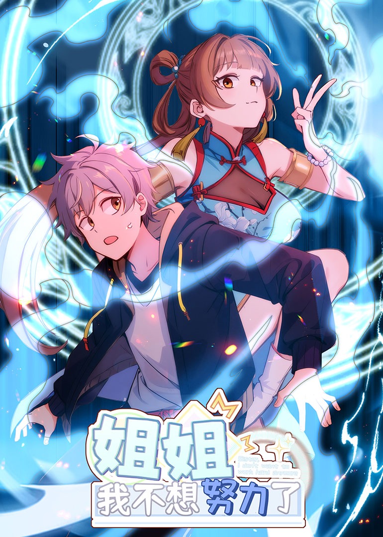 姐姐，我不想努力了 动态漫画