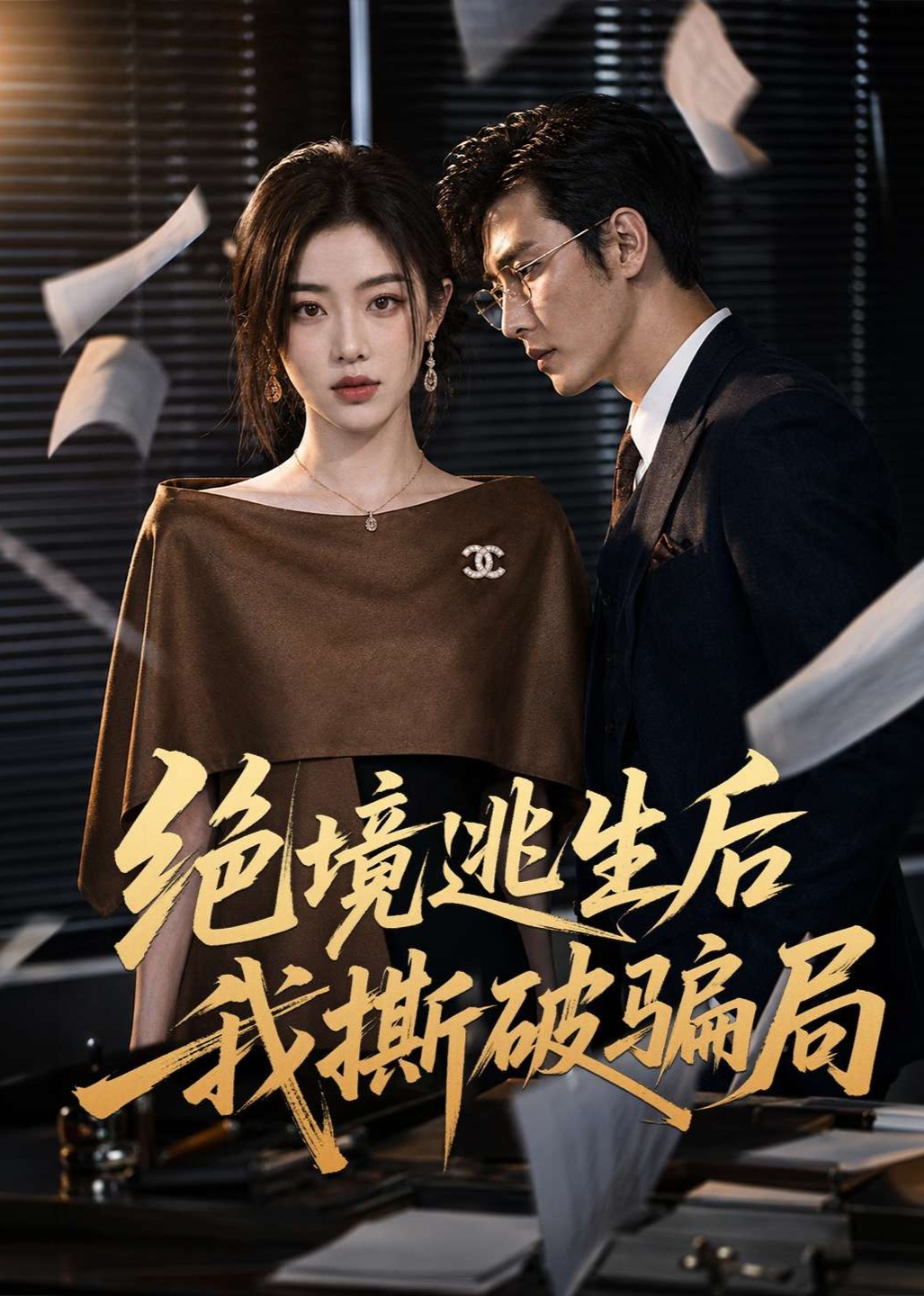 绝境逃生后我撕破骗局
