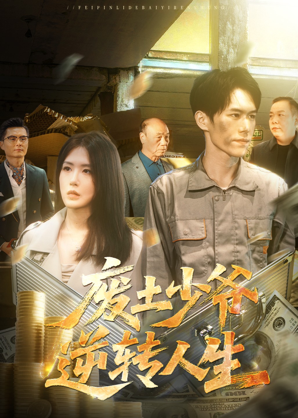 废土少爷逆转人生封面图