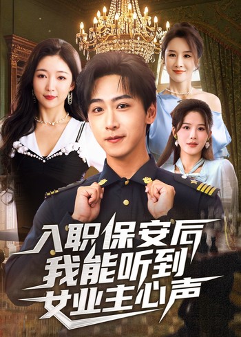 入职保安后我能听到女业主心声封面图