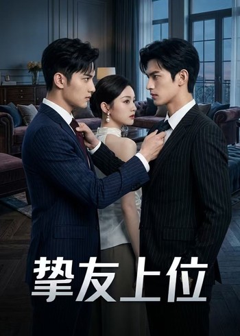 挚友上位封面图