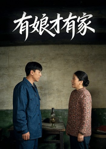 有娘才有家封面图