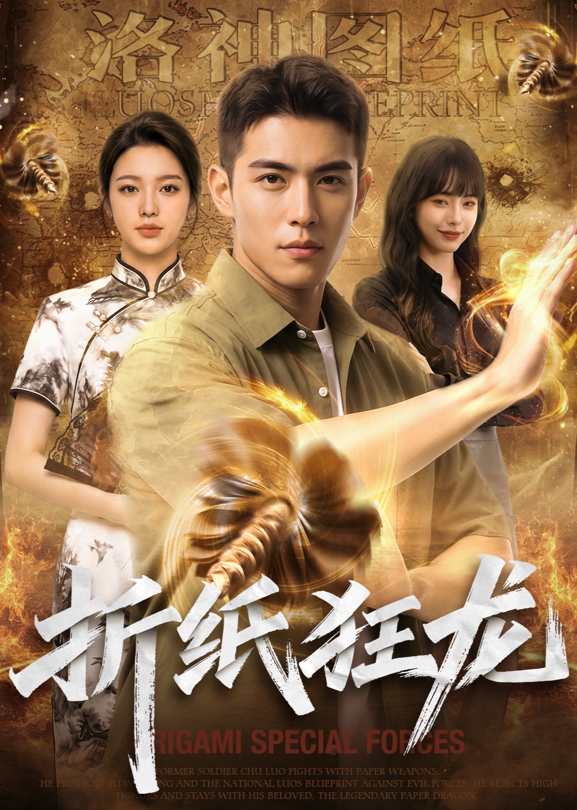 折纸狂龙
