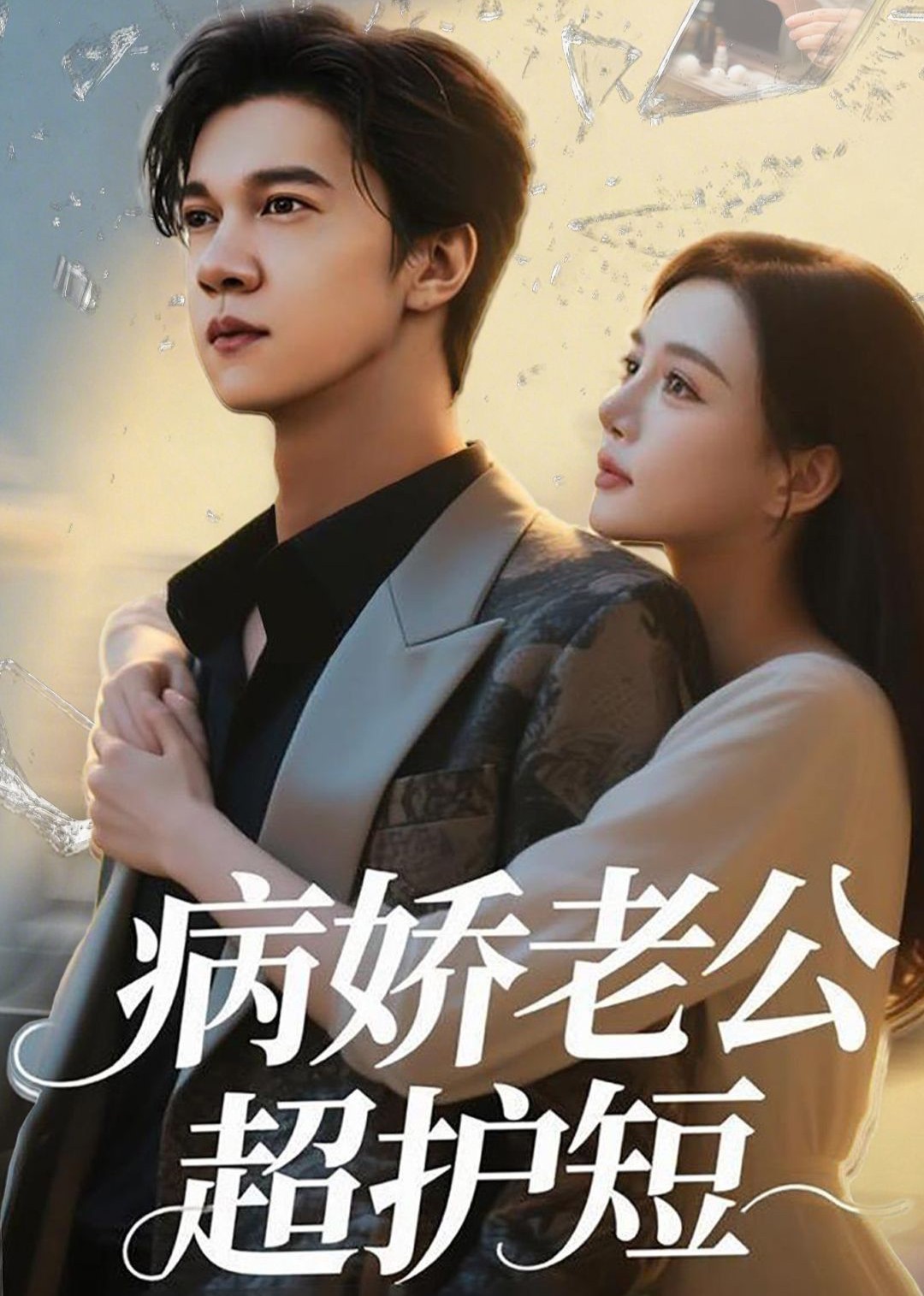 病娇老公超护短封面图