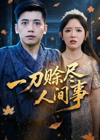 一刀赊尽人间事封面图